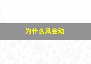 为什么风会动