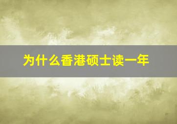 为什么香港硕士读一年