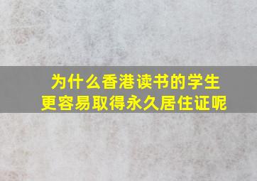 为什么香港读书的学生更容易取得永久居住证呢