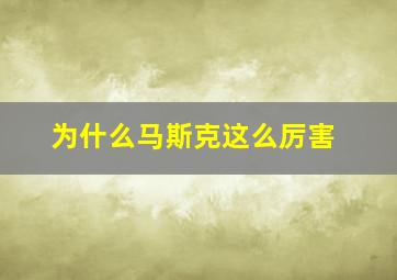 为什么马斯克这么厉害