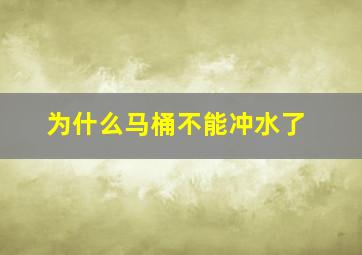 为什么马桶不能冲水了