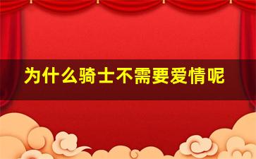 为什么骑士不需要爱情呢