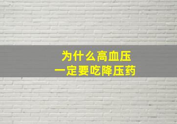 为什么高血压一定要吃降压药