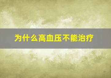 为什么高血压不能治疗