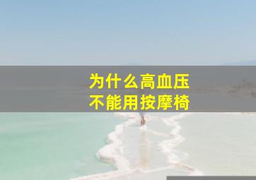 为什么高血压不能用按摩椅