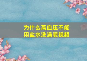 为什么高血压不能用盐水洗澡呢视频