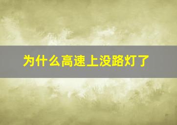 为什么高速上没路灯了