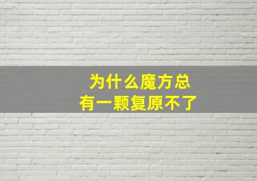 为什么魔方总有一颗复原不了