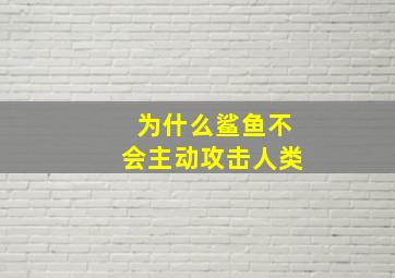 为什么鲨鱼不会主动攻击人类