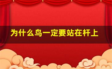 为什么鸟一定要站在杆上