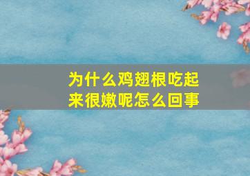 为什么鸡翅根吃起来很嫩呢怎么回事