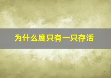 为什么鹰只有一只存活