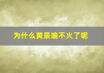 为什么黄景瑜不火了呢