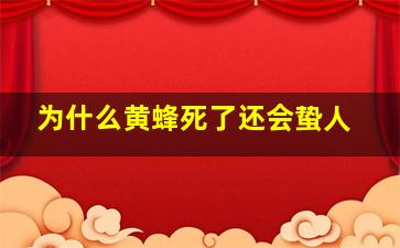 为什么黄蜂死了还会蛰人