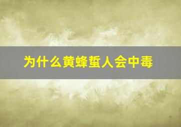 为什么黄蜂蜇人会中毒