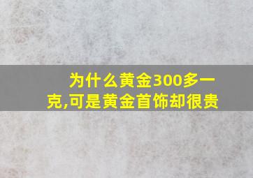 为什么黄金300多一克,可是黄金首饰却很贵