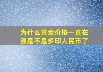 为什么黄金价格一直在涨是不是多印人民币了