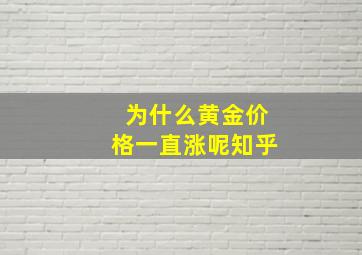 为什么黄金价格一直涨呢知乎