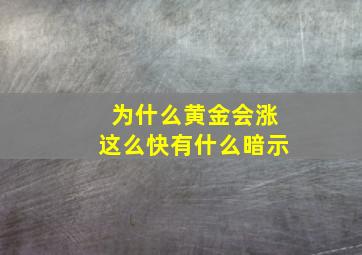 为什么黄金会涨这么快有什么暗示