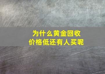 为什么黄金回收价格低还有人买呢