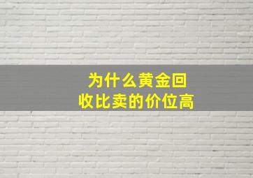 为什么黄金回收比卖的价位高