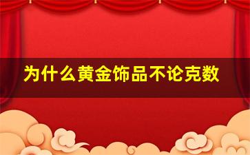 为什么黄金饰品不论克数