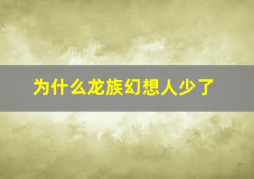 为什么龙族幻想人少了