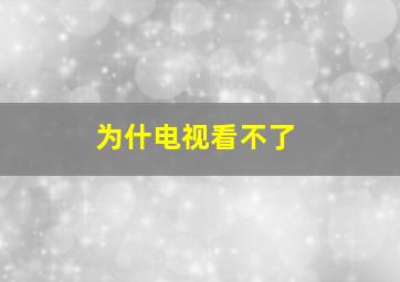 为什电视看不了