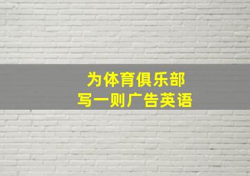 为体育俱乐部写一则广告英语