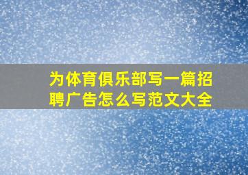 为体育俱乐部写一篇招聘广告怎么写范文大全