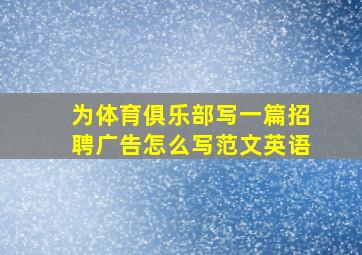 为体育俱乐部写一篇招聘广告怎么写范文英语