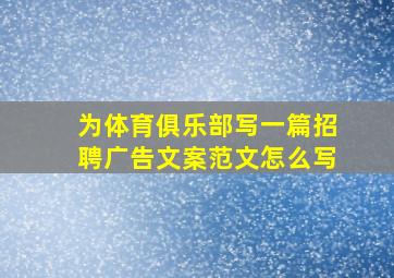 为体育俱乐部写一篇招聘广告文案范文怎么写