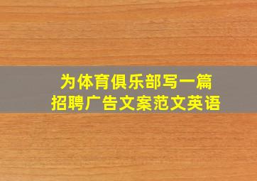 为体育俱乐部写一篇招聘广告文案范文英语