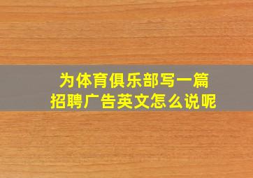 为体育俱乐部写一篇招聘广告英文怎么说呢