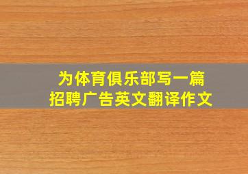 为体育俱乐部写一篇招聘广告英文翻译作文