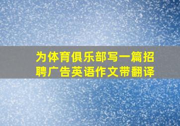 为体育俱乐部写一篇招聘广告英语作文带翻译