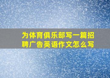 为体育俱乐部写一篇招聘广告英语作文怎么写