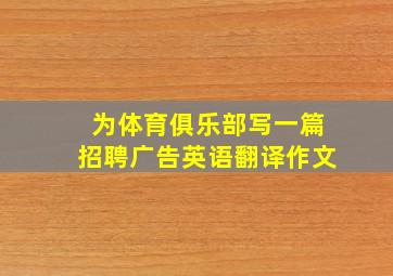 为体育俱乐部写一篇招聘广告英语翻译作文