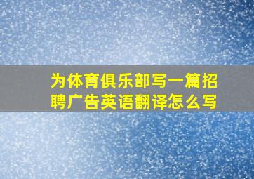 为体育俱乐部写一篇招聘广告英语翻译怎么写