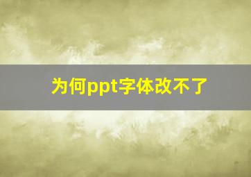 为何ppt字体改不了