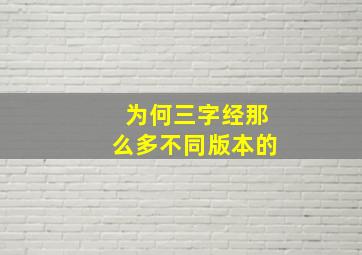 为何三字经那么多不同版本的