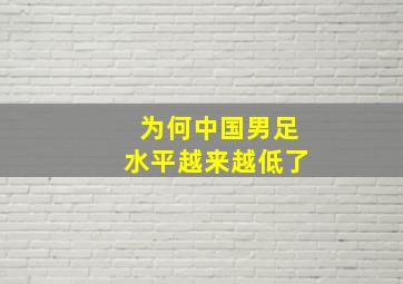 为何中国男足水平越来越低了