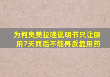 为何奥美拉唑说明书只让服用7天而后不能再反复用药