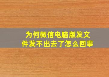 为何微信电脑版发文件发不出去了怎么回事