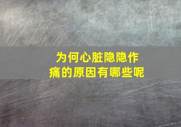 为何心脏隐隐作痛的原因有哪些呢