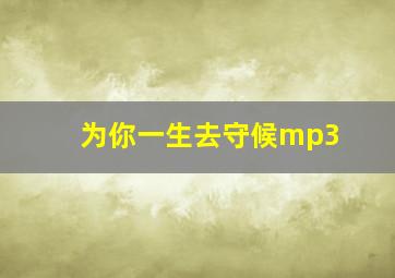 为你一生去守候mp3