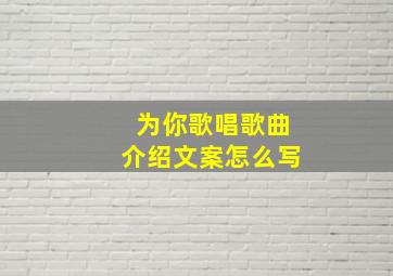 为你歌唱歌曲介绍文案怎么写