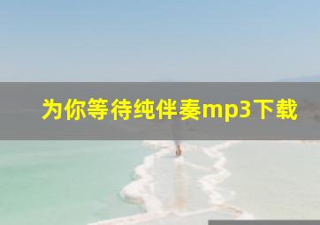 为你等待纯伴奏mp3下载