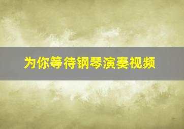 为你等待钢琴演奏视频