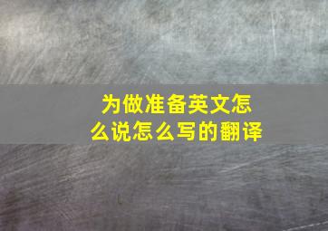 为做准备英文怎么说怎么写的翻译